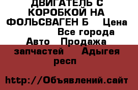 ДВИГАТЕЛЬ С КОРОБКОЙ НА ФОЛЬСВАГЕН Б3 › Цена ­ 20 000 - Все города Авто » Продажа запчастей   . Адыгея респ.